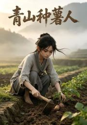 青山种薯人