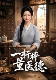 一杆秤量医德
