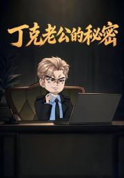 丁克老公的秘密