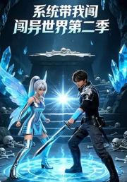 系统带我闯异世界第二季