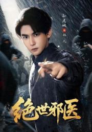 绝世邪医
