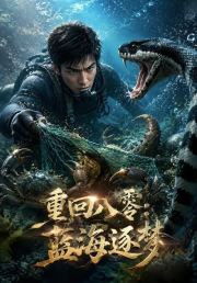 重回八零：蓝海逐梦