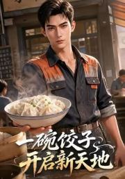 一碗饺子开启新天地