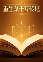 重生拿千万传记