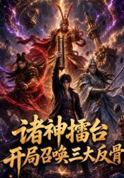 诸神擂台：开局召唤三大反骨