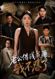 老公借钱成瘾，我不忍了