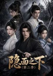 隐面之下第二季
