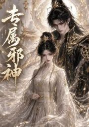 专属邪神