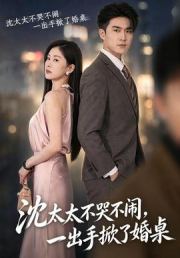 沈太太不哭不闹，一出手掀了婚桌