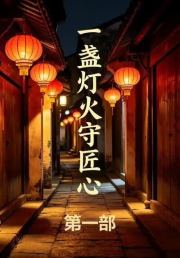 一盏灯火守匠心