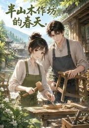 半山木作坊的春天