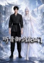 听音御剑震仙门