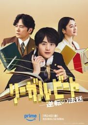 律政节拍：逆转法庭