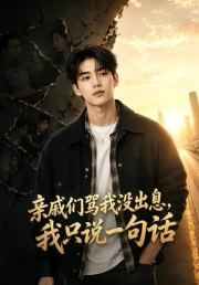 亲戚们骂我没出息，我只说一句话