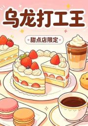 乌龙打工王第一部