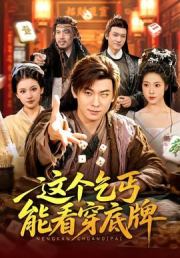 这个乞丐能看穿底牌