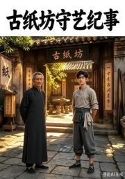 古纸坊守艺纪事