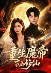 重生魔帝下山修仙