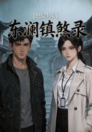 东澜镇煞录