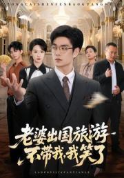 老婆出国旅游不带我，我笑了