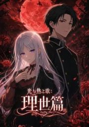 光与热之歌：理世篇