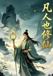 凡人也修仙