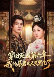 穿回死遁第六年，我的暴君又又又黑化了