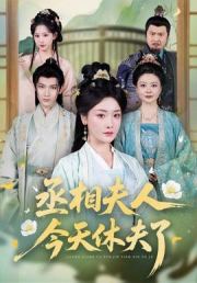丞相夫人，今天休夫了