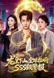 龙皇下山，全球拉响SSS级警报