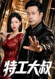 特工大叔
