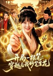 开局一根笔：穿越后我妙笔生花