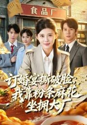 订婚宴撕破脸，我靠粉条麻花坐拥大厂