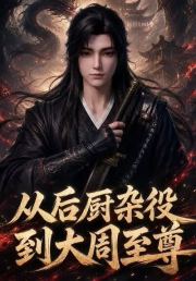 从后厨杂役到大周至尊