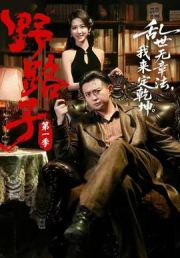 野路子·第一季