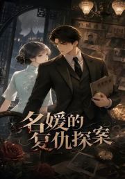名媛的复仇探案
