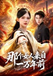 那个女人来自一万年前