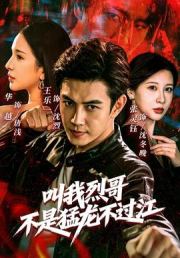 叫我烈哥，不是猛龙不过江