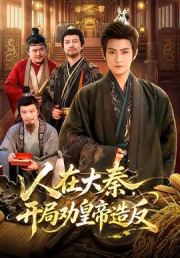 人在大秦，开局劝皇帝造反