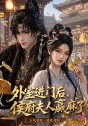 外室进门后，侯府夫人赢麻了