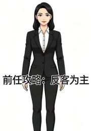 前任攻略：反客为主
