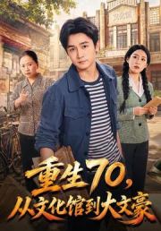 重生70，从文化馆到大文豪