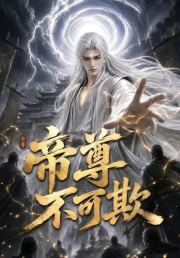 帝尊不可欺