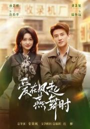 爱在风起燕舞时