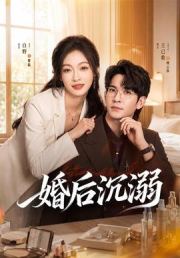 婚后沉溺