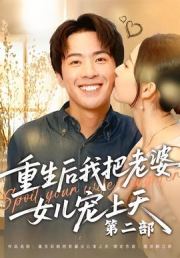 重生后我把老婆女儿宠上天第二部