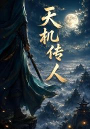天机传人