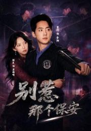 别惹那个保安