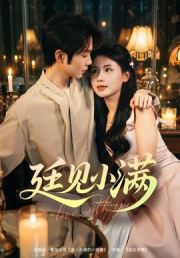 廷见小满