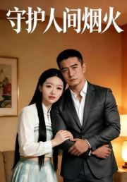 守护人间烟火