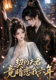 契约夫君竟暗恋我六年